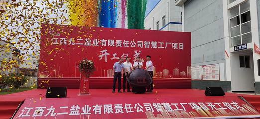 九二鹽業啟動智慧工廠建設，網絡與信息安全軟件開發成關鍵支撐