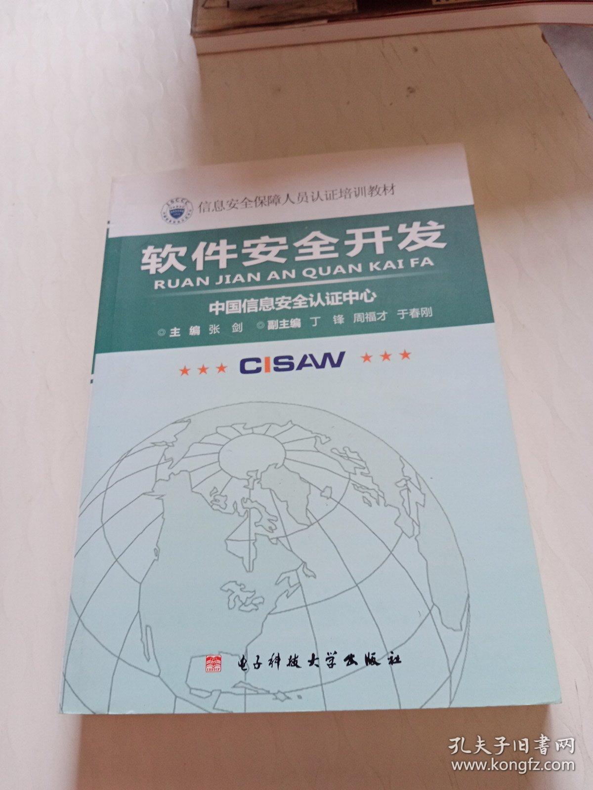 《軟件安全開(kāi)發(fā) 構(gòu)建網(wǎng)絡(luò)與信息安全的基石——信息安全保障人員認(rèn)證培訓(xùn)教材》